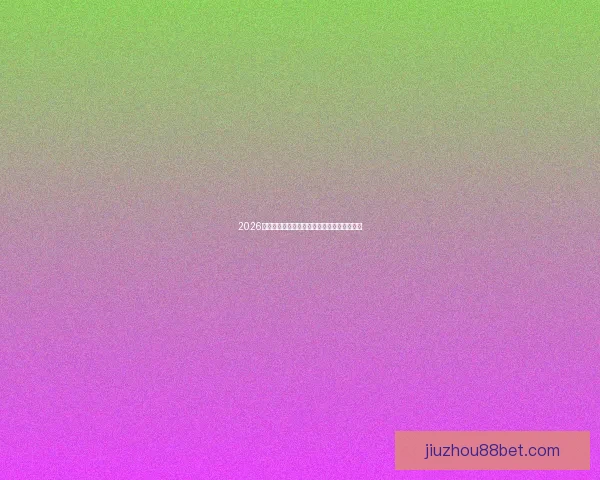 2026世界杯竞猜网站推荐与最佳投注平台选择指南