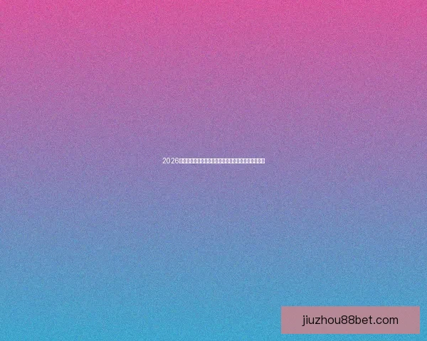 2026世界杯新体育场设计引领全球潮流成为足球文化新地标