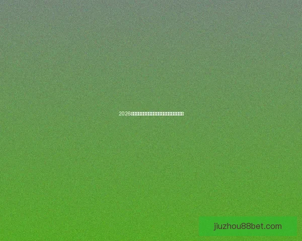 2026年世界杯完整赛程详细安排及各场比赛时间解析 2026年世界杯完整赛程详细安排及各场比赛时间解析