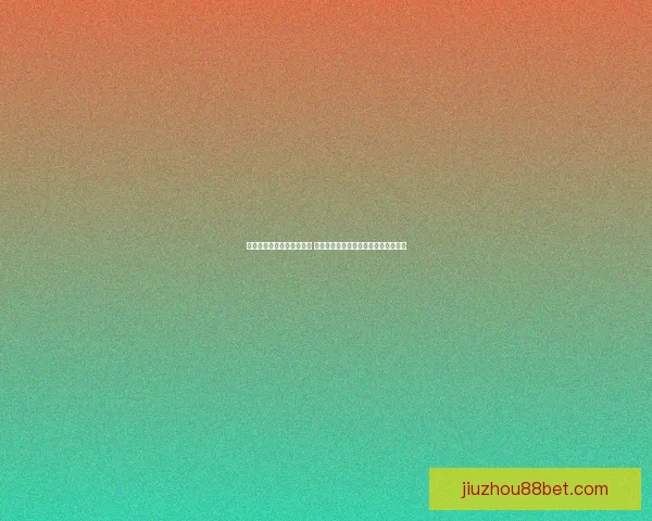 创新体育竞猜游戏玩法解析 全新模式带你玩转赛事预测与奖金挑战