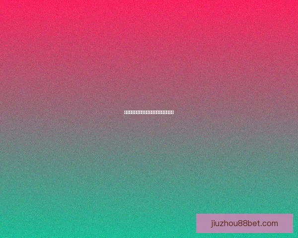 世界杯精彩赛事分析与买球策略全面推荐指南