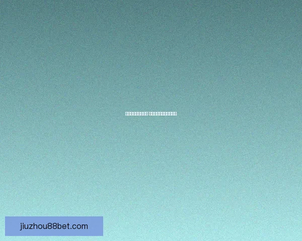 畅享世界杯激情挑战 玩转竞猜游戏助你赢大奖