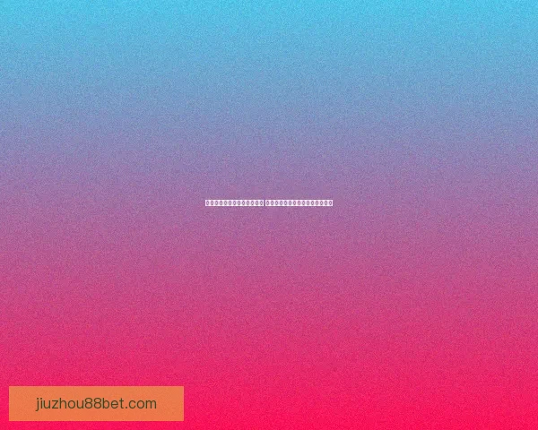 世界杯竞猜赔率平台全面解析 打造最佳投注策略与热门赛事预测