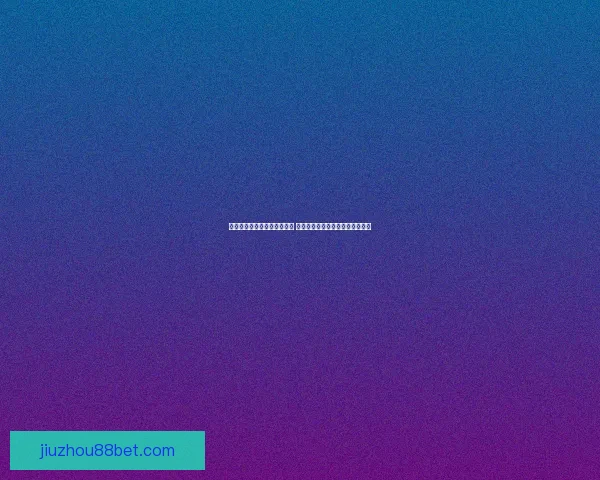 世界杯竞猜赔率平台全面解析 打造最佳投注策略与热门赛事预测