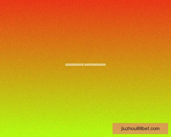 世界杯竞猜赔率平台全面解析 打造最佳投注策略与热门赛事预测