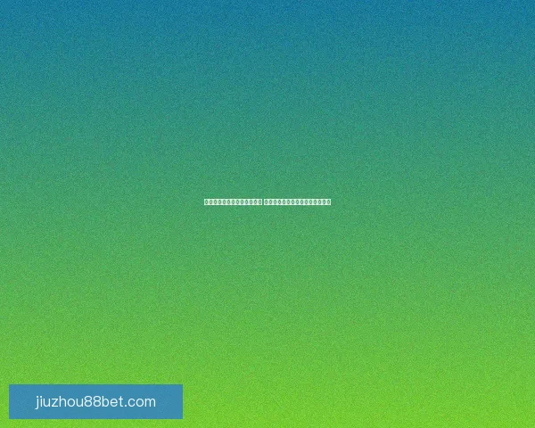 世界杯竞猜赔率平台全面解析 打造最佳投注策略与热门赛事预测