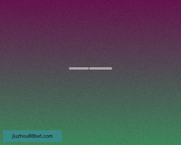 世界杯竞猜赔率平台全面解析 打造最佳投注策略与热门赛事预测