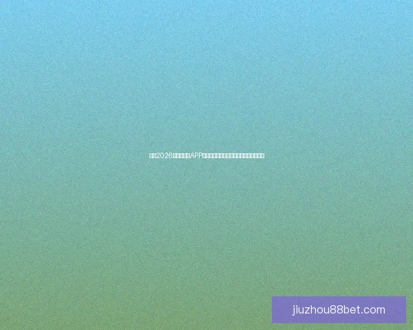 推荐2026世界杯竞猜APP合集：畅享极速预测与精彩赛事互动体验