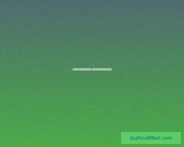 九州体育登录入口全面解析 注册流程及用户体验深度评测