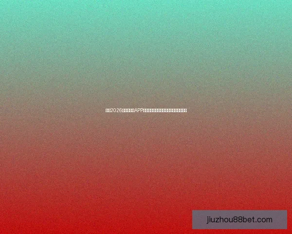 推荐2026世界杯竞猜APP合集：畅享极速预测与精彩赛事互动体验