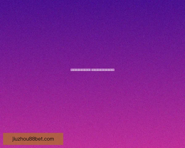 世界杯竞猜赔率平台全面解析 打造最佳投注策略与热门赛事预测