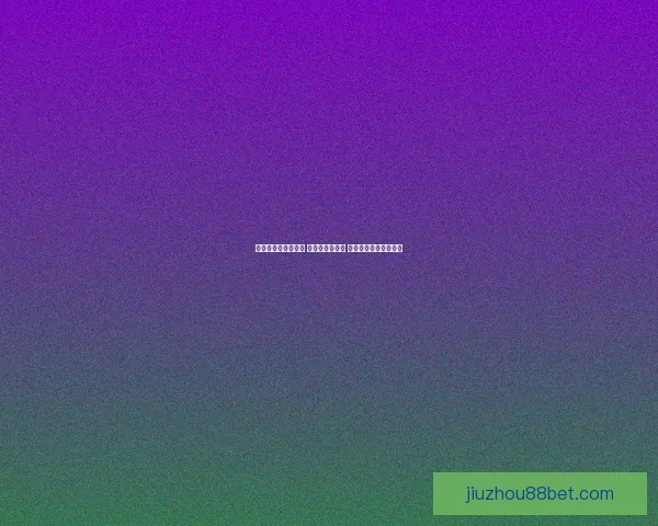 世界杯比分预测攻略 轻松竞猜赢大奖 你的预测能否成为赢家