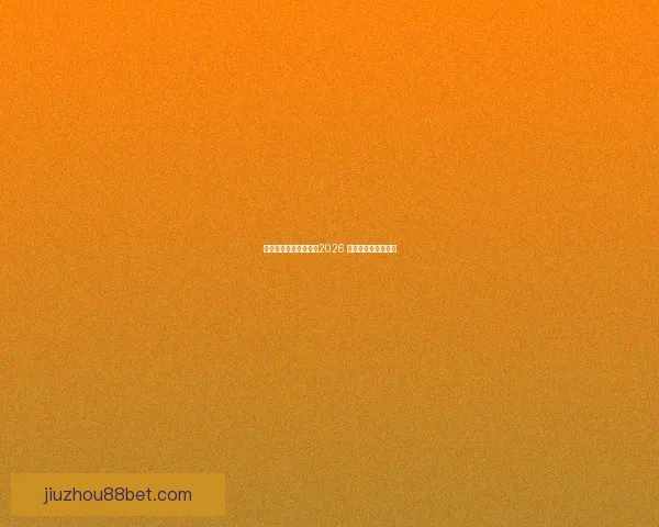 美加墨联手举办世界杯2026 展现北美足球新纪元