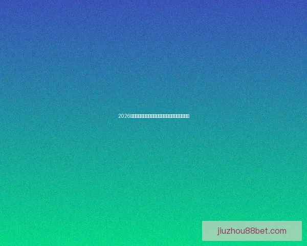 2026世界杯竞猜投注入口全攻略实时赔率与投注技巧解析