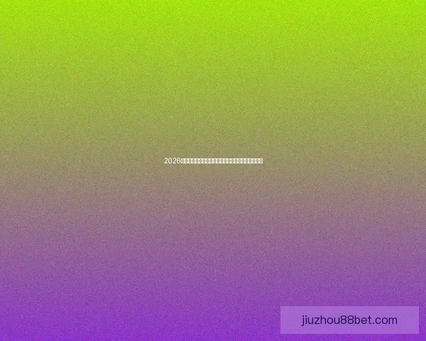 2026世界杯竞猜投注入口全攻略实时赔率与投注技巧解析