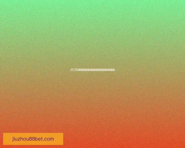 2026世界杯竞猜投注攻略解析热门球队实力对比及下注策略