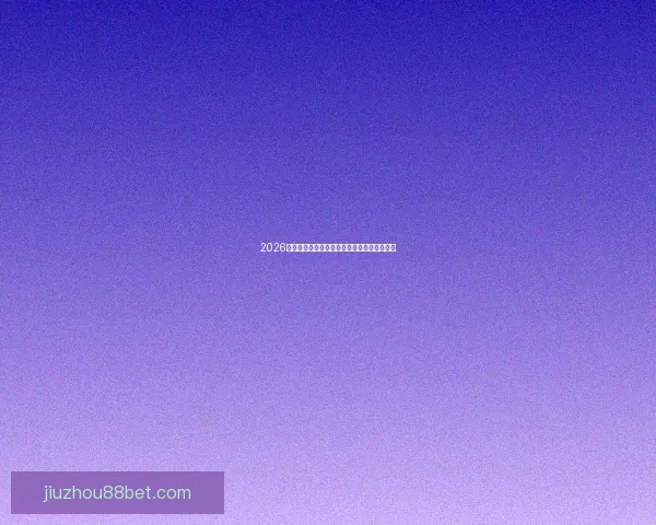 2026世界杯竞猜平台推荐全攻略助你轻松赢得大奖