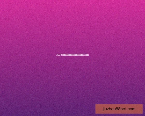 2026年世界杯赛程全解析：详细时间表与赛事亮点一览