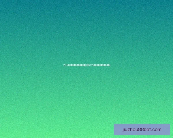 2026年世界杯足球赛盛大开启 全球32支球队争夺荣耀与历史荣耀