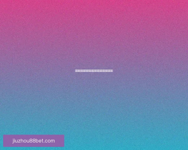 世界杯竞猜首存大礼包助力球迷畅享赛事福利惊喜多多