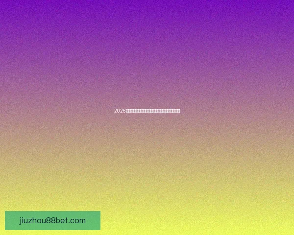 2026年世界杯赛程全解析：详细时间表与赛事亮点一览