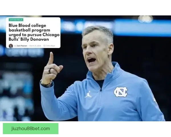 公牛主帅多诺万成北卡校队接盘头号人选史蒂文斯主动退出竞争